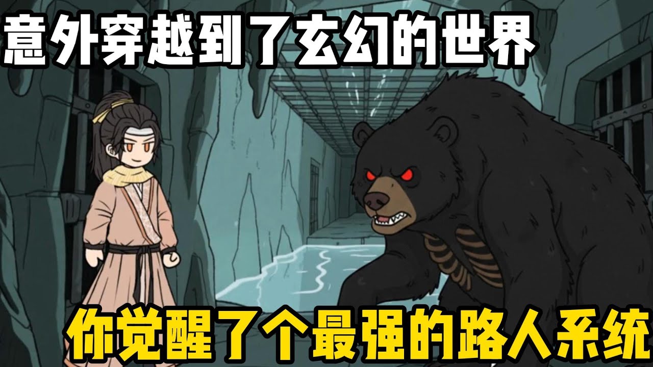 意外穿越到了玄幻的世界，你覺醒了個最強的路人系統，系統給了你三個詞條讓你選擇