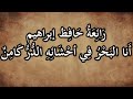 أجمل ما كتب عن اللغة العربية رائعة شاعر النيل حافظ إبراهيم قصيدة أنا البحر في أحشائه الدر كامن 