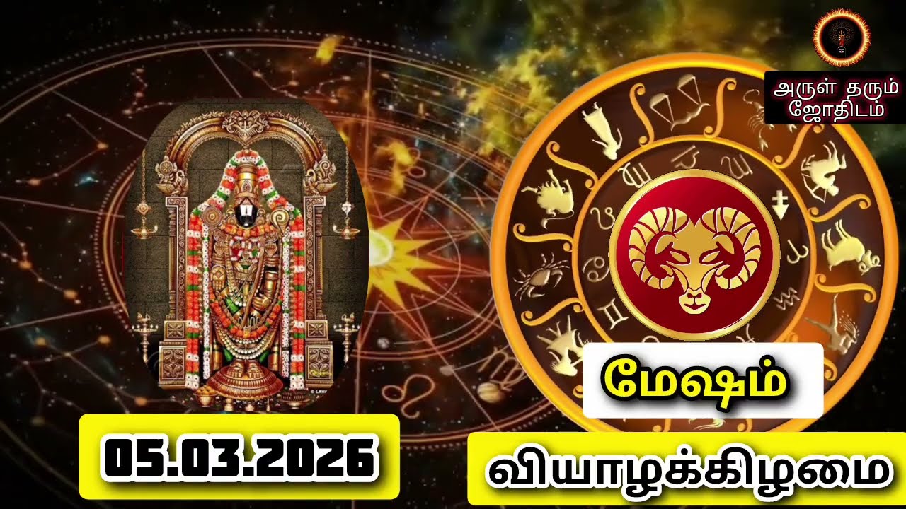 05.03.26 வியாழக்கிழமை இன்றைய ராசிபலன் ஜோதிடம்|நல்ல காலம் பிறக்குது#trending  #rasipalantoday