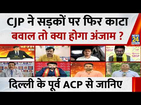 जेल से रिहाई के बाद CJP ने फिर काटा बवाल तो क्या होगा अंजाम ? Delhi के Ex ACP Ved Bhushan से जानिए