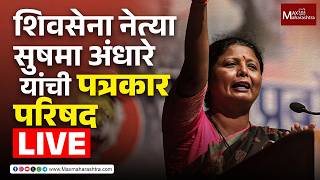 Pune : शिवसेना (उबाठा) नेत्या सुषमा अंधारे यांची पत्रकार परिषद..... | Sushama Andhare | Shiv Sena |