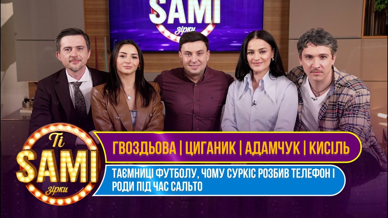 ТІ САМІ ЗІРКИ | Футбол, номер Суркіса, Педріньо роди під час сальто Гвоздьова Циганик Адамчук Кисіль
