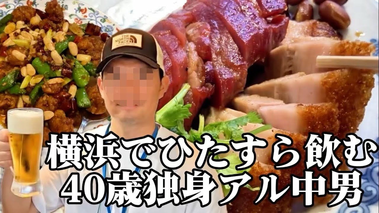 【横浜中華街など】カプセルホテルに泊まるついでに中華やイタリアンと共にお酒を満喫！