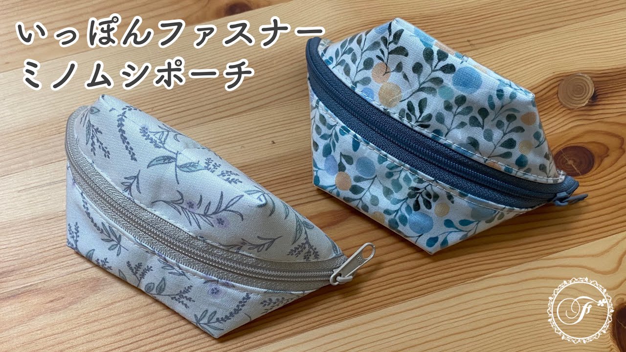 ミノムシポーチの作り方 いっぽんファスナー 貝殻ポーチ ミシンおじさん Youtube