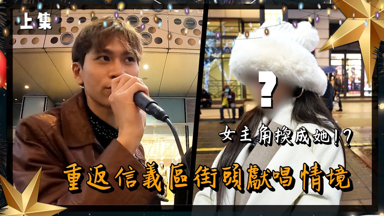 重返信義區街頭驚喜獻唱情境，這位女孩的反應會是什麼？（上集）#開箱我的聖誕情人【眾量級CROWD】 @andy0623 @ning030999 @imlyla1112 @WACKYBOYS520