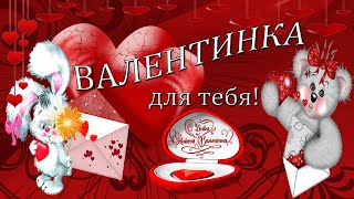 ♥С праздником ЛЮБВИ♥ 14 февраля!Красивое поздравление с днем Святого Валентина