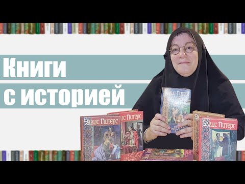 Страсти по мощам - Эллис Питерс Страсти по мощам - Эллис Питерс