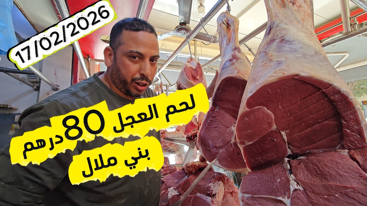 كفتة 90درهم في رمضان عند خالد جزارة ومشواة الوفاء بني ملال 17/02/2026 #اكسبلور #سوق