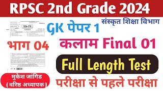 RPSC 2nd Grade Sanskrit Department Gk paper 1|| || kalam Task Test Series 2024 || Final Test 01