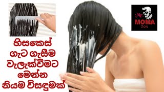 Download Lagu හිසකෙස් ගැට ගැසීම වැලැක්වීමට මෙන්න නියම විසඳුමක් - correct way to shampooing \u0026 Conditioning MP3