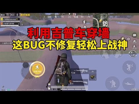 和平精英：新赛季最新BUG，利用吉普车穿墙，非常简单，一看就会