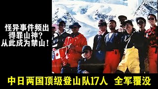 中日两国顶级登山队17人全军覆没，不听村民劝阻，得罪山神离奇死亡！