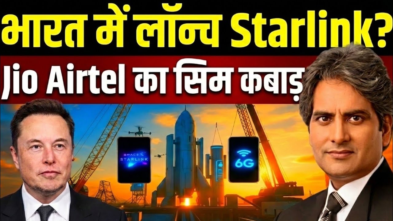 Starlink लॉन्च, अम्बानी और एयरटेल की उड़ी नींद। Starlink Launch In India || Sudhir Chaudhary