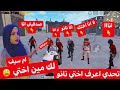 تحدي الاختيين ( لك مين اختي 