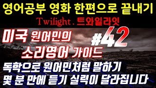 [영어쉐도잉]영어공부 #42 영화한편끝내기! (feat.트와일라잇.Twilight) 발성영어(소리영어)+영어듣기+영어회화 한번에정복