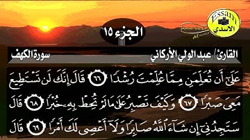 سورة الكهف مكتوبة القارئ عبدالولي الأركاني surat al kahf عالية الدقة Abdulali Alarkani