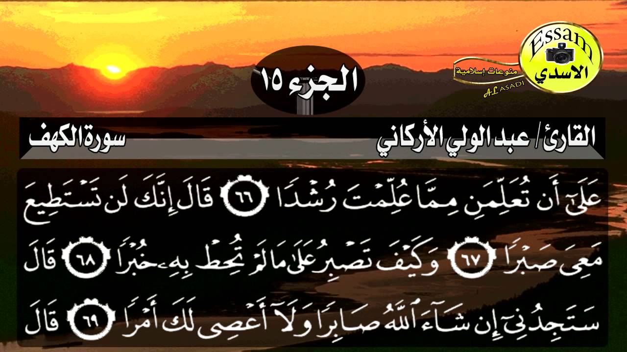 سورة الكهف مكتوبة القارئ عبدالولي الأركاني surat al kahf عالية الدقة Abdulali Alarkani