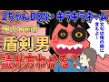 【DQNキラキラネーム】俺の名前が「盾剣男」なんだが・・・【2ch修羅場スレ】【ゆっくり解説】