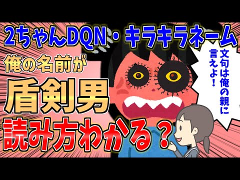 【DQNキラキラネーム】俺の名前が「盾剣男」なんだが・・・【2ch修羅場スレ】【ゆっくり解説】