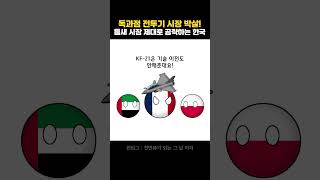 영국·미국이 기술 다 주겠다며 매달리는 국가 #국뽕 #k방산 #fyp #shorts #kf21