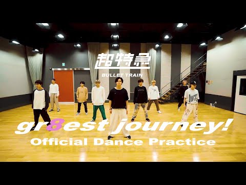 超特急「gr8est journey」Dance Practice   (新体制バージョン)