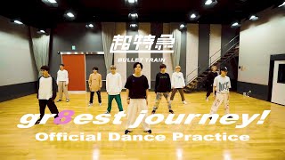 超特急「gr8est journey」Dance Practice   (新体制バージョン)