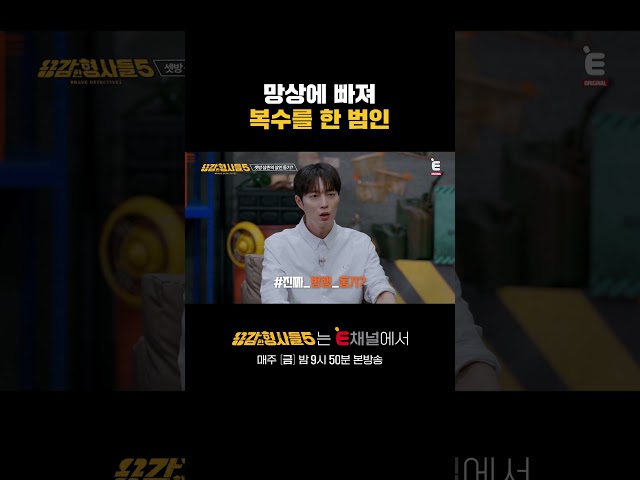 ????‍♂범행 대상은 사실 여동생이었다? | E채널 [용감한형사들5] #shorts