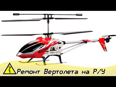 Как починить вертолет на пульте управления своими руками
