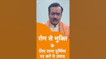 रोग से मुक्ति के लिए शरद पूर्णिमा पर क्या उपाय करें | Astro Tak #shorts #reels