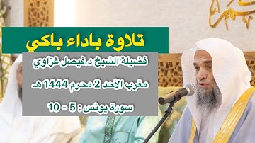 سورة يونس : 5 - 10 | صلاة المغرب 2 محرم 1444 هـ | فضيلة الشيخ د .فيصل غزاوي