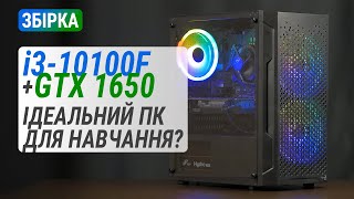 Core i3-10100F та GeForce GTX 1650 у ПК Boxed Gaming GTX1650 Pro. Ідеальний ПК для навчання?