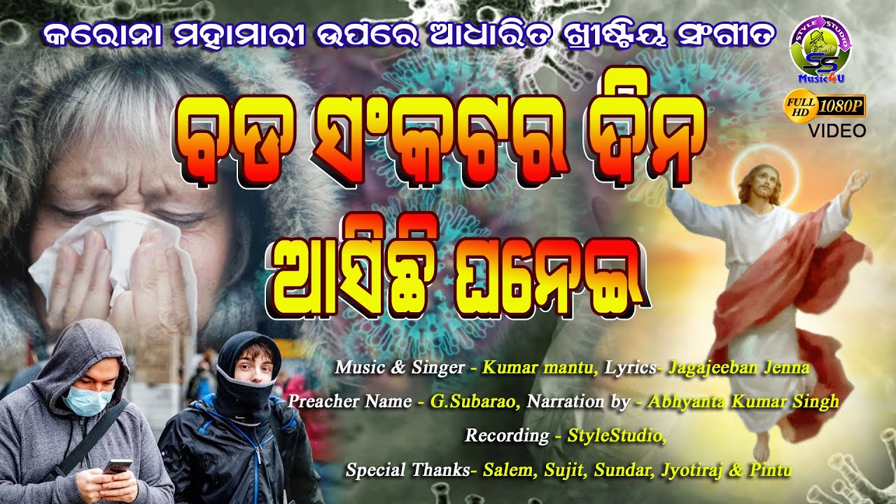 BADA SANKATARA DINO GHANEI ASICHHI | CORONA NEW CHRISTIAN SONG | KUMAR MANTU | Stylestudio music 4u