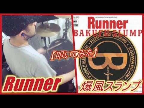 Runner / 爆風スランプ【ドラム】【叩いてみた】