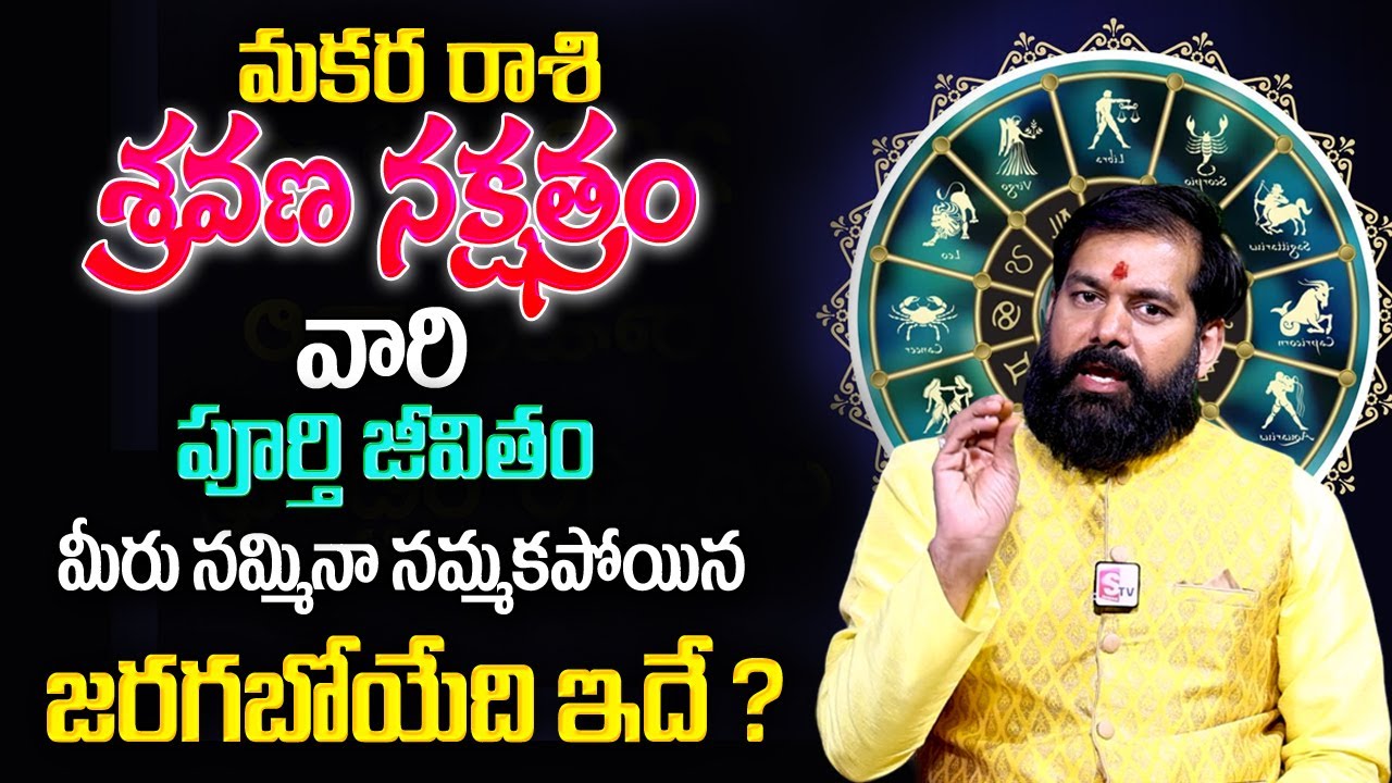 Pradeep Joshi : శ్రవణ నక్షత్రం లక్షణాలు | Shravana Nakshatra (Makara Rasi) 2024 Characteristics