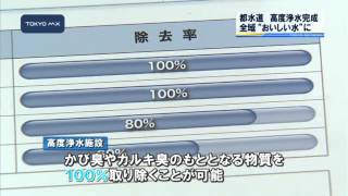 「まずい」汚名返上　都水道局、利根川水系高度浄水100％に