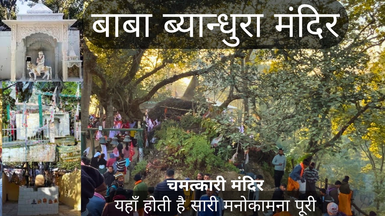 उत्तराखंड का चमतकारी मंदिर ब्यानधुरा 🙏🏻| मनोकामना पूरी होने पर चढ़ाये जाते है धनुष-बाण