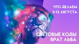Врата Льва 8 августа: трансформация и выход на новый уровень