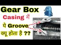 "Why Do Gearbox Casing Bodies Have Grooves? | गियरबॉक्स के केसिंग में ग्रूव का क्या महत्व है?"