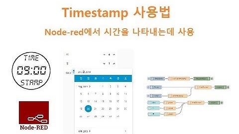 타임스탬프 사용법, Timestamp, Node-red [두원공과대학교 AI융합과 김동일교수] 5-6-6