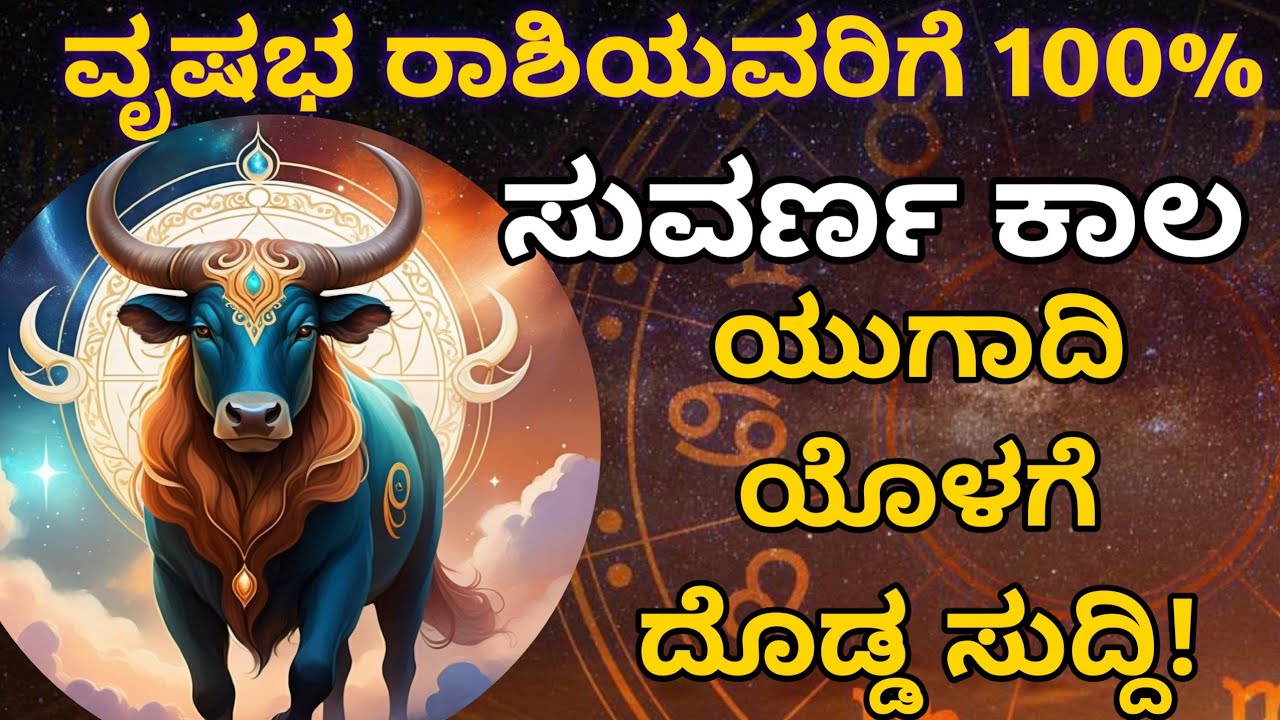 ವೃಷಭ ರಾಶಿ 🔥 ಮುಂದಿನ 4೦ ದಿನಗಳಲ್ಲಿ ಭಾರೀ ತಿರುವು | ಹಣ, ಉದ್ಯೋಗ, ಪ್ರೀತಿ & ಭಾಗ್ಯದ ಮಹಾ ಪರಿವರ್ತನೆ.