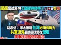 【94要客訴】國艦國造為何七國提供技術？胡忠信：印太策略台灣必須有戰力！共軍渡海最脆弱環節在潛艦！美軍核潛艦待命援台