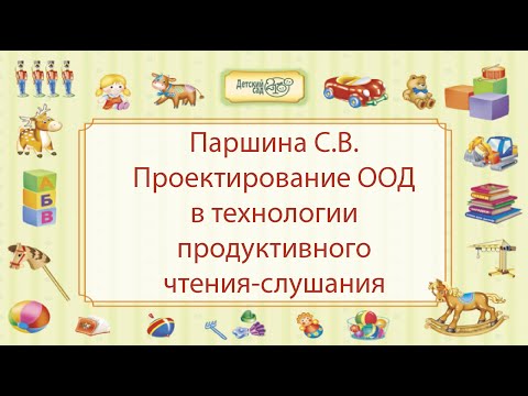 Паршина С.В. Проектирование ООД в технологии продуктивного чтения-слушания