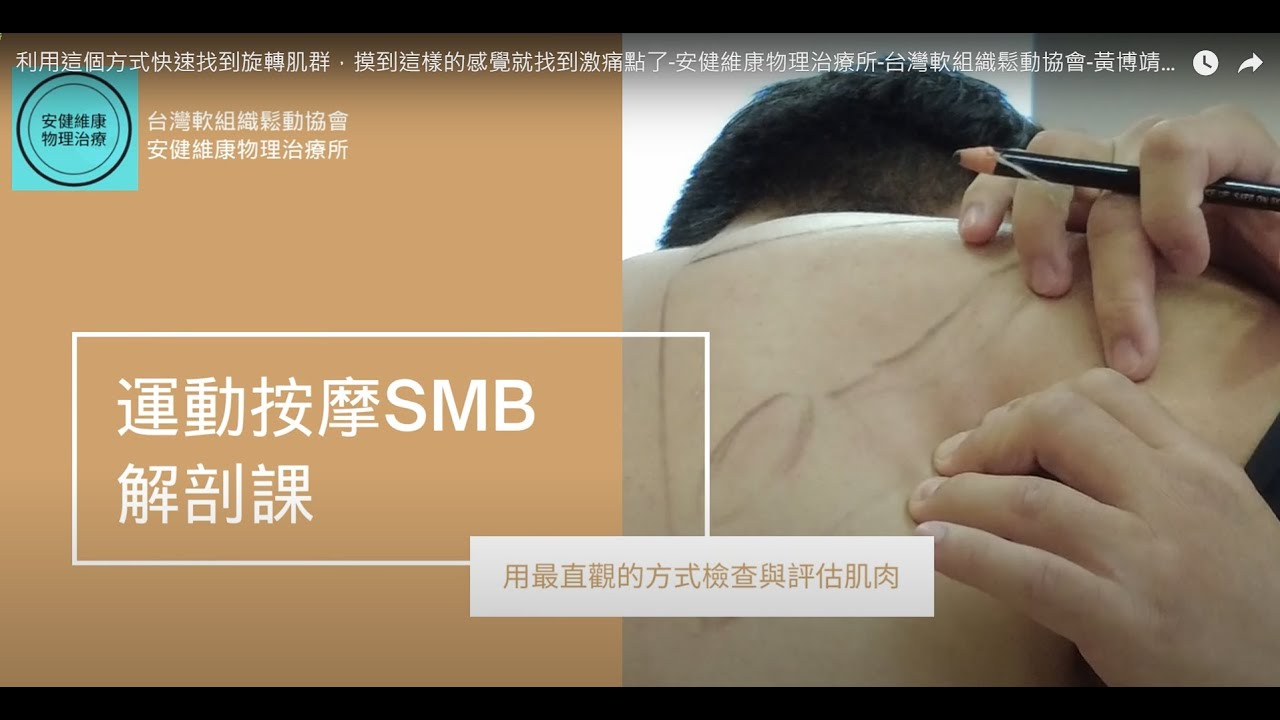 利用這個方式快速找到旋轉肌群，摸到這樣的感覺就找到激痛點了-安健維康物理治療所-台灣軟組織鬆動協會-黃博靖物理治療師 縮圖