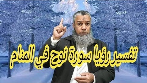 النصرلمن تلا سورة نوح في المنام..