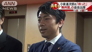 小泉進次郎氏が「待った」　“無所属”の会合出席(17/01/18)