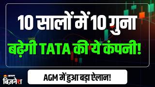 TMPV Share Price : Tata का EV को लेकर बड़ा दांव, 6 नए मॉडल करेगी लॉन्च! | Tata AGM