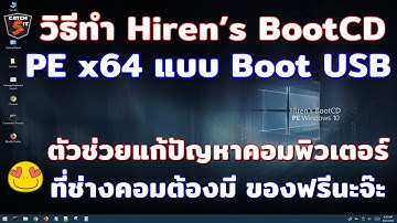 วิธีสร้าง Hiren’s BootCD PE x64 แบบ Boot USB ตัวช่วยแก้ปัญหาคอมพิวเตอร์ #Catch5 #windows10