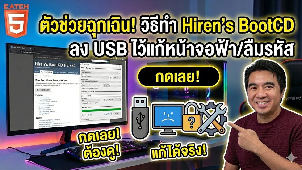 วิธีสร้าง Hiren’s BootCD PE x64 แบบ Boot USB ตัวช่วยแก้ปัญหาคอมพิวเตอร์ ...