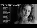 Greek Hits 🔔 νεα ελληνικα τραγουδια 🔔 New Greek Songs 2020-2021