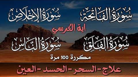 سورة الفاتحة 7 مرات أية الكرسي 7 الاخلاص 7 الفلق 7 الناس 7 وقاية من الحسد والسحر و العين